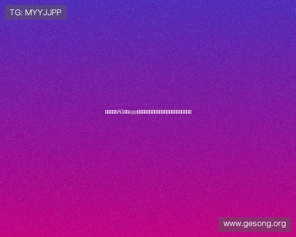 最新版本的AG视讯app下载安装流程详解，帮助你快速轻松开启娱乐之旅