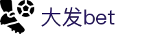 大发bet首页｜游戏服务、平台网址与热门内容导航